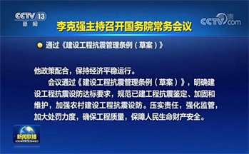 國務(wù)院通過《建設(shè)工程抗震管理條例（草案）》，不安裝抗震支架將處罰50萬元！